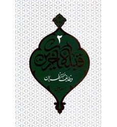 کتاب قبله آخرین 2: وظایف منتظران