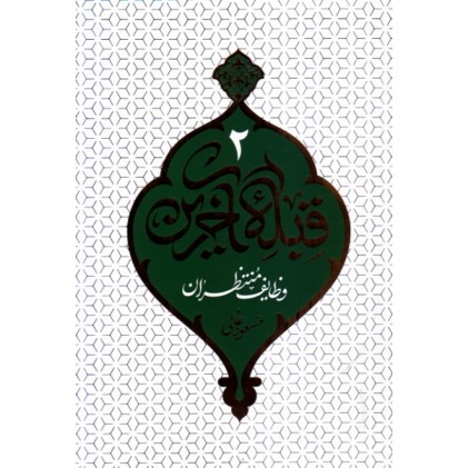 کتاب قبله آخرین 2: وظایف منتظران