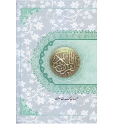 کتاب قرآن کریم ترجمه بر اساس المیزان وزیری