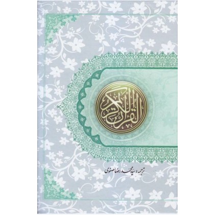 کتاب قرآن کریم ترجمه بر اساس المیزان وزیری