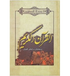 کتاب قرآن کریم ترجمه بر اساس المیزان (رقعی)