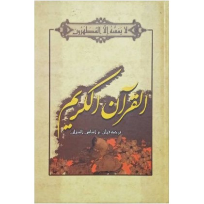 کتاب قرآن کریم ترجمه بر اساس المیزان (رقعی)