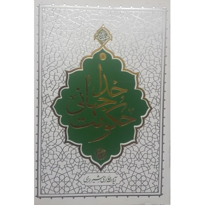 کتاب حکومت جهانی خدا