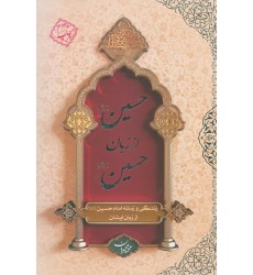 کتاب حسین (ع) از زبان حسین (ع)