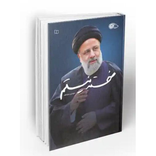 کتاب خسته نیستم