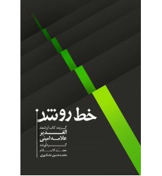 کتاب خط روشن