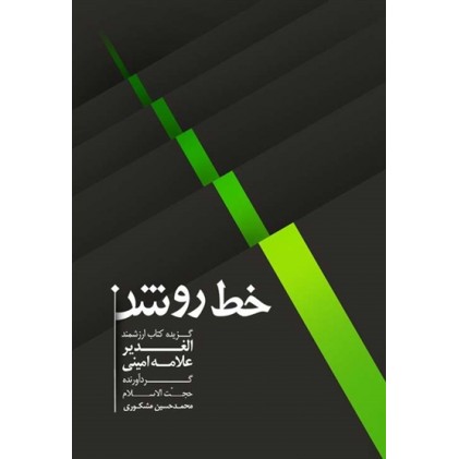 کتاب خط روشن