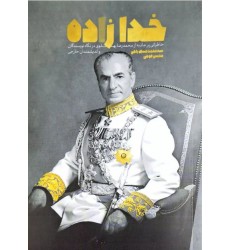 کتاب خدازاده: خاطراتی پرجاذبه از محمدرضا پهلوی در نگاه نویسندگان و اندیشمندان خارجی
