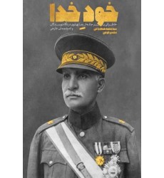 کتاب خود خدا: خاطراتی پر جاذبه از رضا پهلوی در نگاه نویسندگان