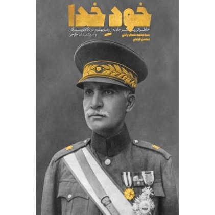 کتاب خود خدا: خاطراتی پر جاذبه از رضا پهلوی در نگاه نویسندگان