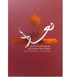 کتاب معاد؛ طرح کلی اندیشه اسلامی در قرآن