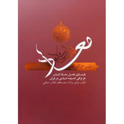 کتاب معاد؛ طرح کلی اندیشه اسلامی در قرآن