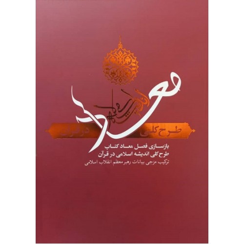 کتاب معاد؛ طرح کلی اندیشه اسلامی در قرآن