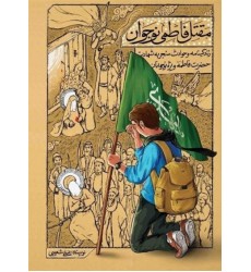 کتاب مقتل فاطمی نوجوان