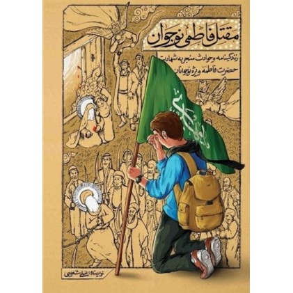 کتاب مقتل فاطمی نوجوان