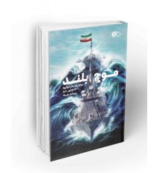 کتاب موج بلند روایتی از سفر ناوگروه 86 به دور دنیا