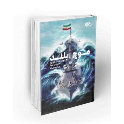 کتاب موج بلند روایتی از سفر ناوگروه 86 به دور دنیا