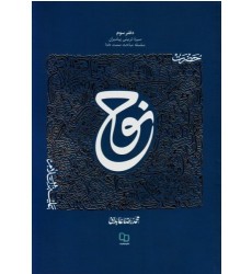 کتاب سیره تربیتی پیامبران - دفتر سوم: حضرت نوح علیه السلام