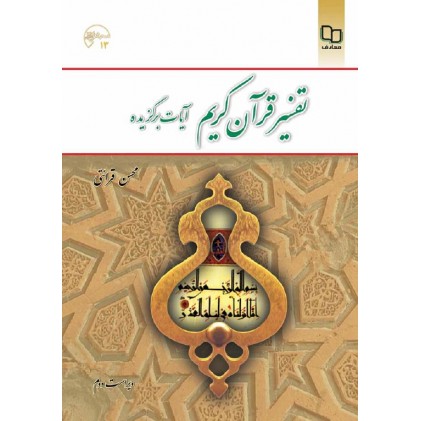 کتاب تفسیر قرآن کریم آیات برگزیده 