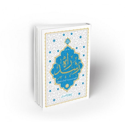 کتاب راه رشد ، جلد اول ؛ الگوی دینی تربیت کودک و نوجوان