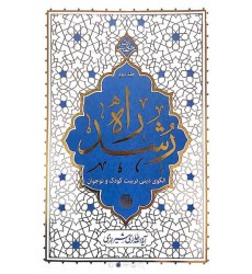 کتاب راه رشد ، جلد دوم ؛ الگوی دینی تربیت کودک و نوجوان