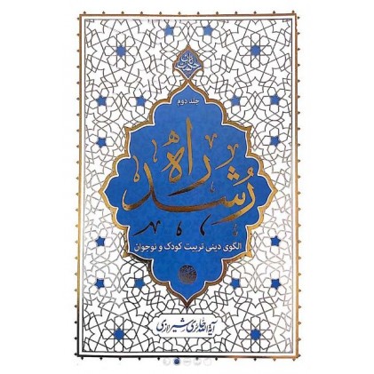 کتاب راه رشد ، جلد دوم ؛ الگوی دینی تربیت کودک و نوجوان