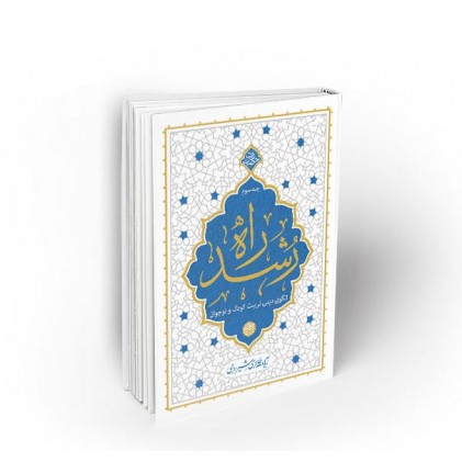 کتاب راه رشد ، جلد سوم  الگوی دینی تربیت کودک و نوجوان
