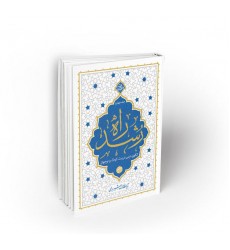 کتاب راه رشد ، جلد چهارم الگوی دینی تربیت کودک و نوجوان