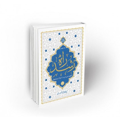 کتاب راه رشد ، جلد چهارم الگوی دینی تربیت کودک و نوجوان