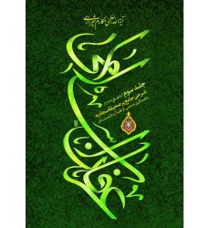 کتاب عرفان اسلامی: شرحی جامع بر صحیفه سجادیه (دوره 3 جلدی)