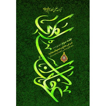 کتاب عرفان اسلامی: شرحی جامع بر صحیفه سجادیه (دوره 3 جلدی)