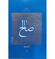 کتاب سیره تربیتی پیامبران - دفتر پنجم: حضرت صالح علیه السلام
