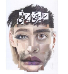 کتاب سلبریتی ایرانی