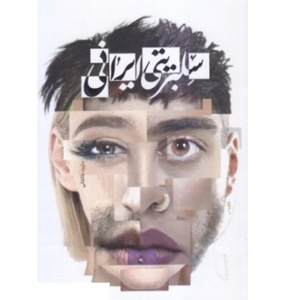 کتاب سلبریتی ایرانی