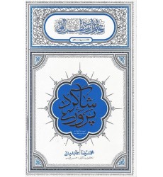 کتاب شاگردپروری: تربیت شاگردان در سیره تربیتی اهل بیت (ع)