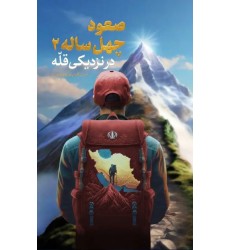 کتاب صعود چهل ساله (جلد دوم) در نزدیکی قله