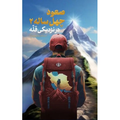 کتاب صعود چهل ساله (جلد دوم) در نزدیکی قله