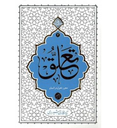 کتاب تعلق محور تحول در انسان