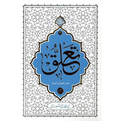 کتاب تعلق محور تحول در انسان