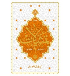 کتاب تمثیلات سیاسی اجتماعی جلد اول