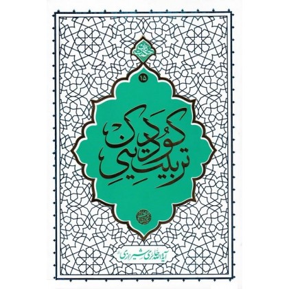 کتاب تربیت دینی کودک حکمت ناب 15