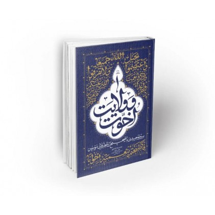 کتاب اخوت و ولایت