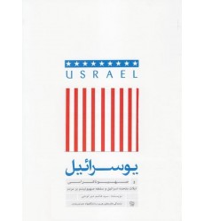 کتاب یوسرائیل و صهیوناکراسی ایالات متحده اسرائیل و سلطه صهیونیسم بر مردم