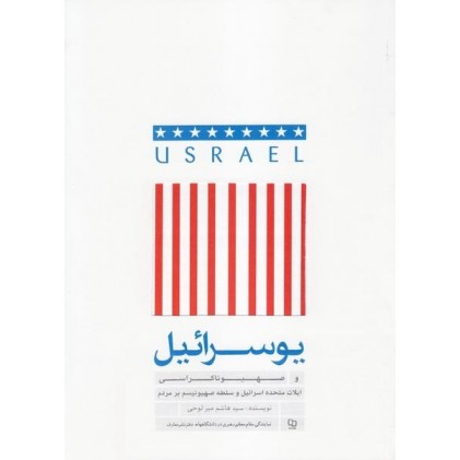 کتاب یوسرائیل و صهیوناکراسی ایالات متحده اسرائیل و سلطه صهیونیسم بر مردم