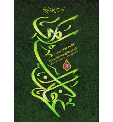 کتاب عرفان اسلامی: شرحی جامع بر صحیفه سجادیه جلد دوم