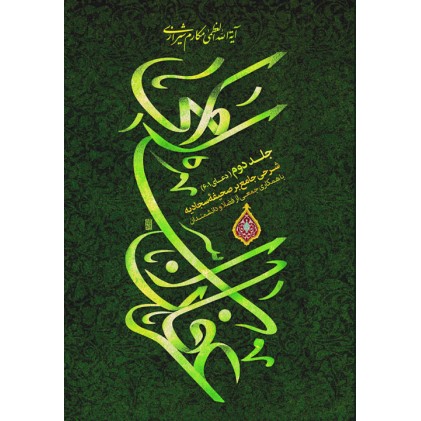 کتاب عرفان اسلامی: شرحی جامع بر صحیفه سجادیه جلد دوم