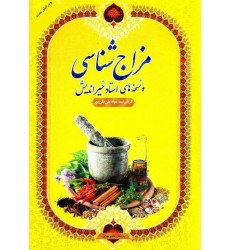 کتاب مزاج شناسی و نسخه های استاد خیراندیش