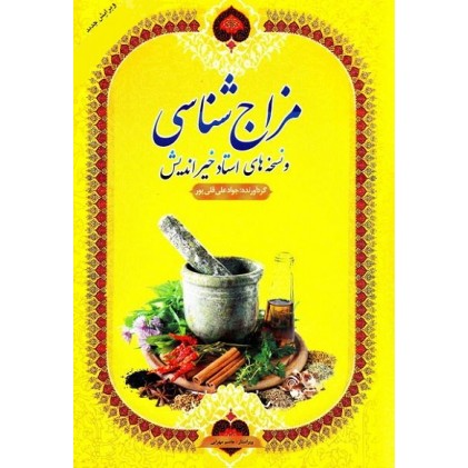 کتاب مزاج شناسی و نسخه های استاد خیراندیش