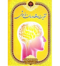 کتاب تقویت حافظه و درمان فراموشی