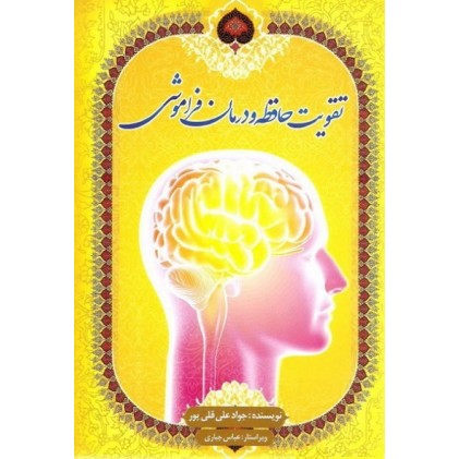 کتاب تقویت حافظه و درمان فراموشی